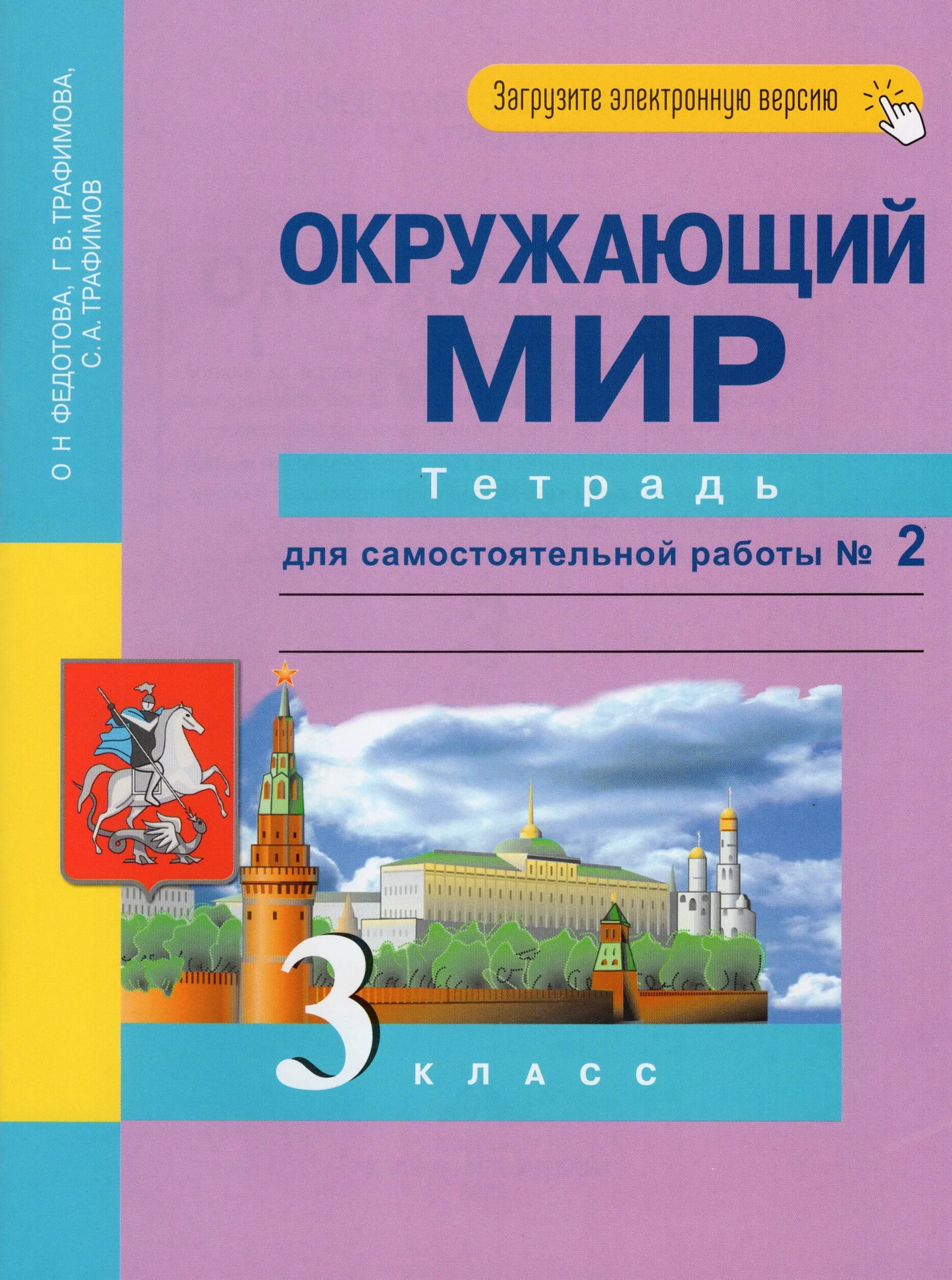 Тетрадь окружающего 3 класса. Тетрадь окружающего 3 класса