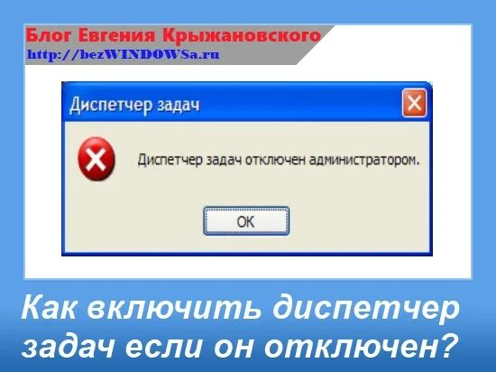 Как включить диспетчер задач. Как включитьдиспетсер. диспетчер задач отключен администратором как включить. как включить диспетчер задач если он отключен администратором.