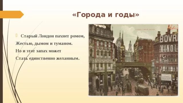 Произведение города и годы. Старый Лондон пахнет. Старый Лондон пахнет ромом. Стих старый Лондон пахнет. Старый Лондон пахнет ромом жестью дымом и туманом.