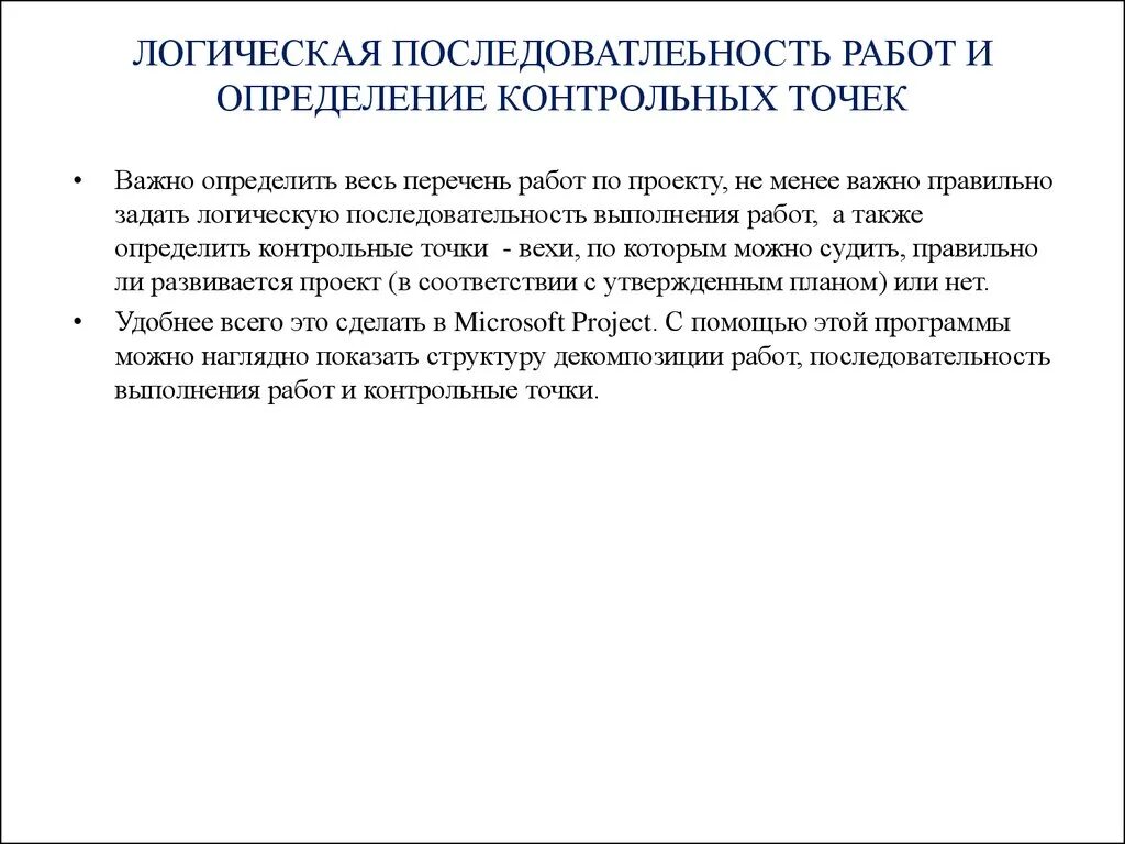 Определение логической последовательности выполнения работ. Определение контрольных точек проекта. Контрольная это определение.