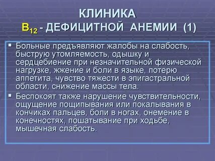 Б 12 анемия