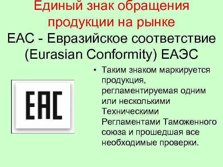Еас это. Eac знак. знаки обращения продукции. единый знак обращения «еас». знак обращения на рынке на продукции.