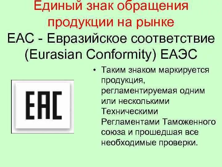 Единый знак обращения на рынке государства. EAC знак. Знаки обращения продукции. Единый знак обращения «ЕАС». Знак обращения на рынке на продукции.