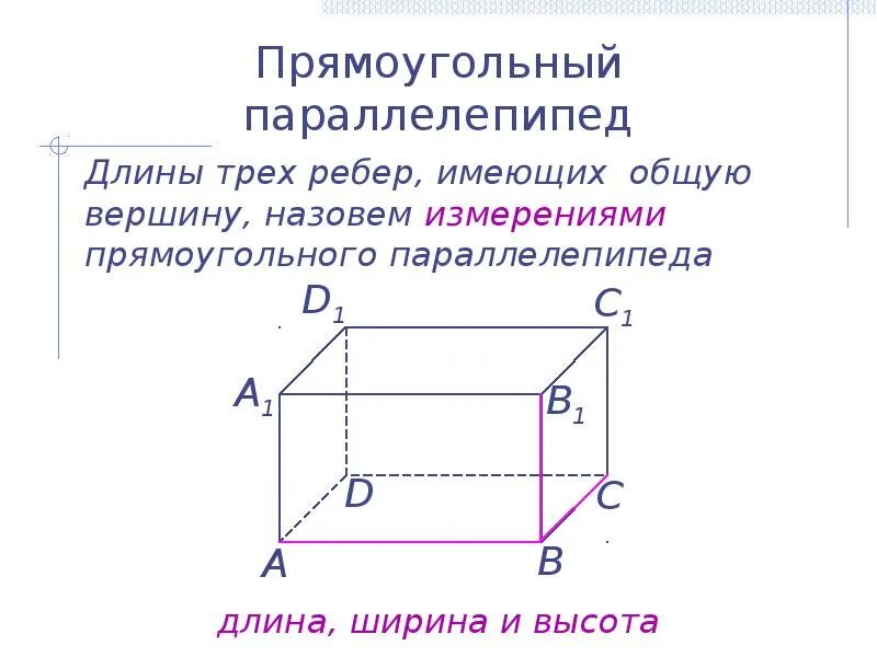 Свойства прямоугольного параллелепипеда 10 класс. Прямоугольный параллелепипед 10 класс геометрия. Свойства прямоугольного параллелепипеда 9 класс. Прямой прямоугольный параллелепипед свойства.