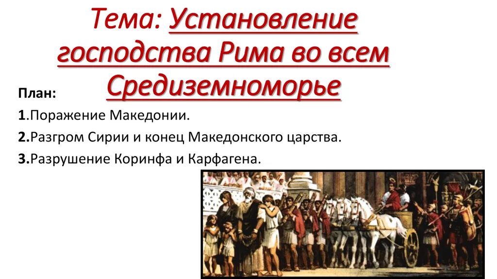 Пересказ установление господства рима во всем средиземноморье. Установление господства Рима. Установление господства Рима во всем Средиземноморье во II В. до н.э. Установление господства Рима во всем Средиземноморье. Таблица установление Римом господства.