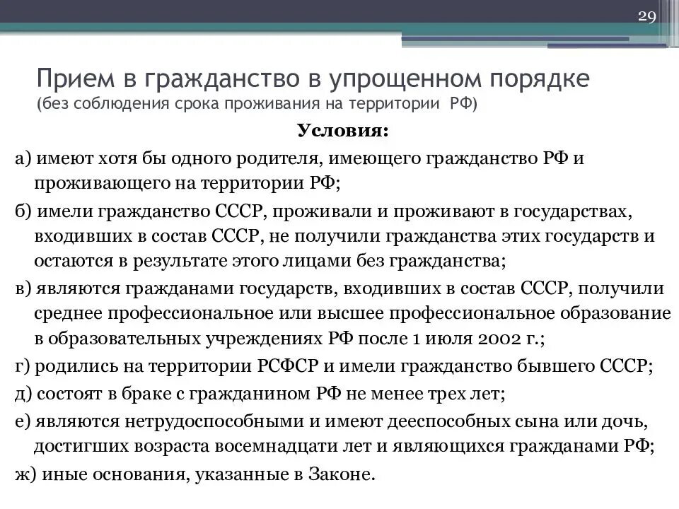 Получение гражданства изменения. Упрощенный порядок получения гражданства РФ. Упрощенная процедура принятия в гражданство РФ. Основания для получения гражданства в упрощенном порядке. Порядок получения гражданства РФ В упрощенном порядке.