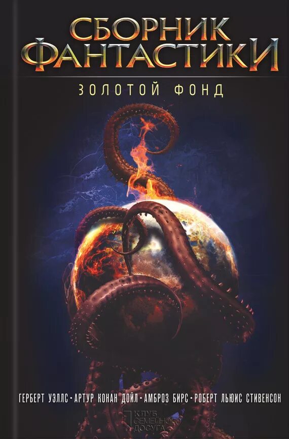 Лучшие рассказы фантастика. Научная фантастика книги. Зарубежная фантастика книги. Обложки книг фантастика. Лучшие рассказы фантастика.