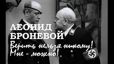 Никому нельзя верить мне можно