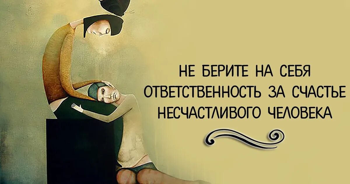 Несчастье желающий. Берите ответственность на себя. Брать на себя ответственность. Возьмите ответственность за свою жизнь на себя. Взять ответственность на себя.