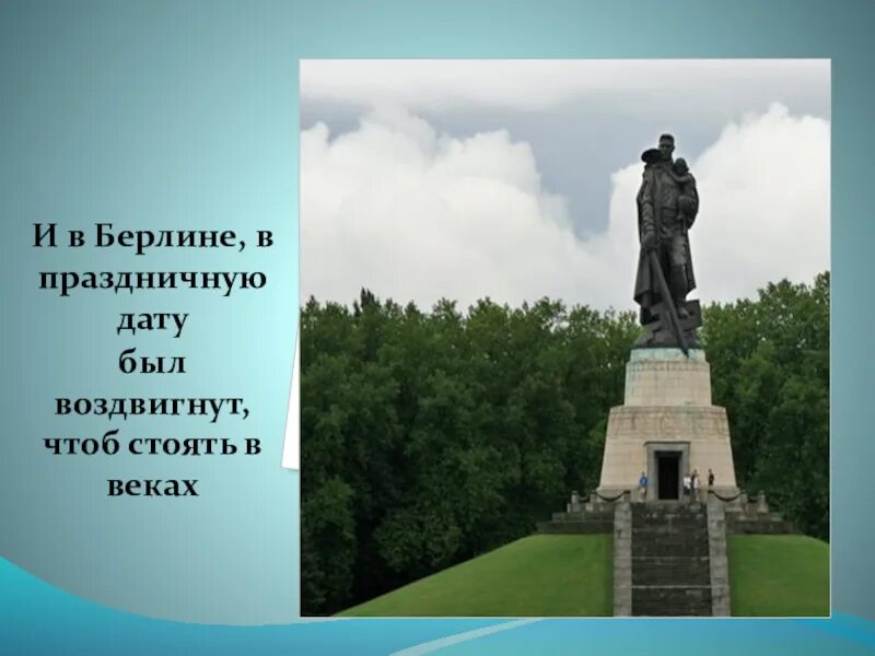 И в берлине в праздничную дату. И в берлине в праздничную дату был воздвигнут. в берлине в праздничную дату был воздвигнут чтоб стоять в веках. в берлине в памятную дату был воздвигнут.
