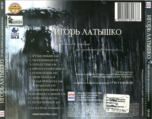 Песня а я тебя люблю до умопомрачения. Игорь латышко люблю тебя. латышко игорь я тебя люблю до умопомрачения 2012. неземная латышко. латышко две дороги.