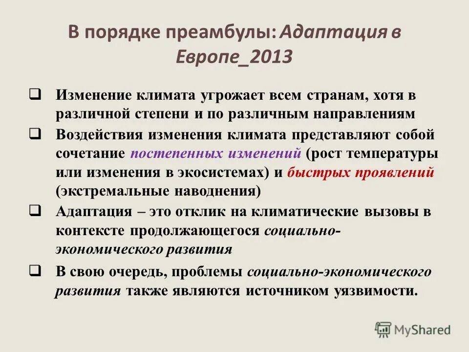 Воздействие изменение последствия. Последствия изменения коммерческого обозначения. Существует 5 уровней адаптации к изменению климата:. Разработка маркетинговой программы преамбула. План адаптации к изменению климата Республики Карелия.