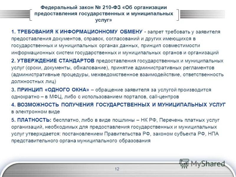 Фз 210 от 27.07 2010 с изменениями. Закон 210 фз об организации. об организации предоставления государственных и муниципальных услуг. фз 210 краткое содержание. фз 210 о предоставлении государственных и муниципальных услуг.
