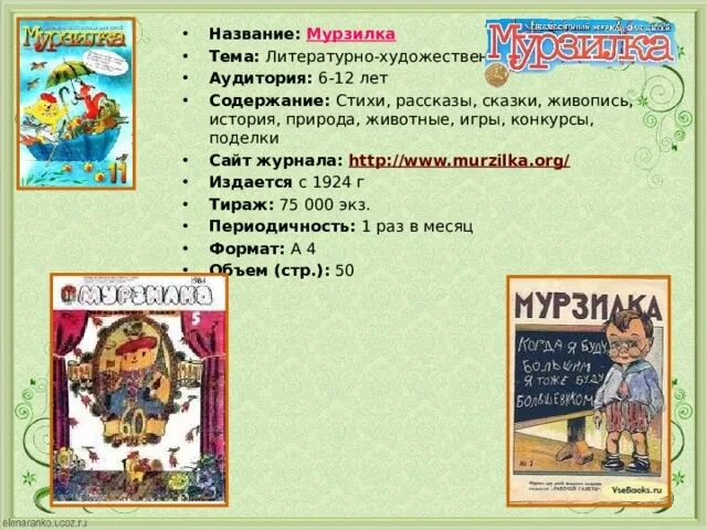 Сколько лет мурзилке