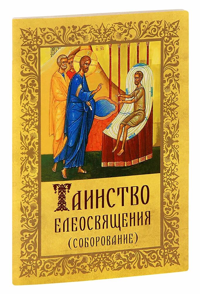 Книга таинство брака. Таинство это определение. Таинство закона. Миропомазание в католичестве и православии. Брак — таинство любви.