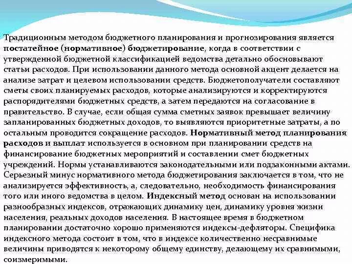 В основе прогнозирования лежат. Методы бюджетного планирования и прогнозирования. основные методы планирования бюджетных расходов. нормативный метод бюджетного планирования и прогнозирования. индексный метод планирования бюджета.