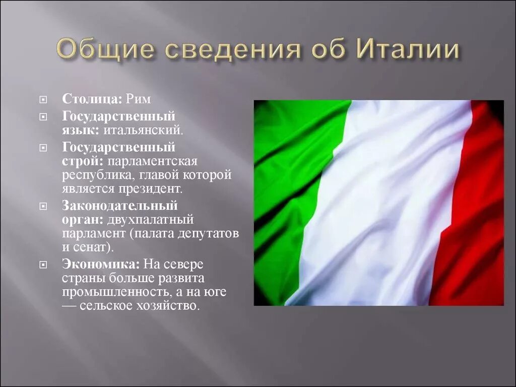 Италия страна 2 класс. Политический режим Италии. Италия основные сведения. Италия форма политического режима. Проект про страну Италия.