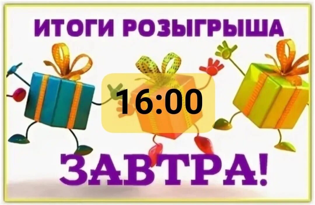 Розыгрыш призов уже завтра. Розыгрыш уже завтра. Итоги конкурса уже завтра. Завтра подводим итоги розыгрыша. Сегодня результаты конкурса