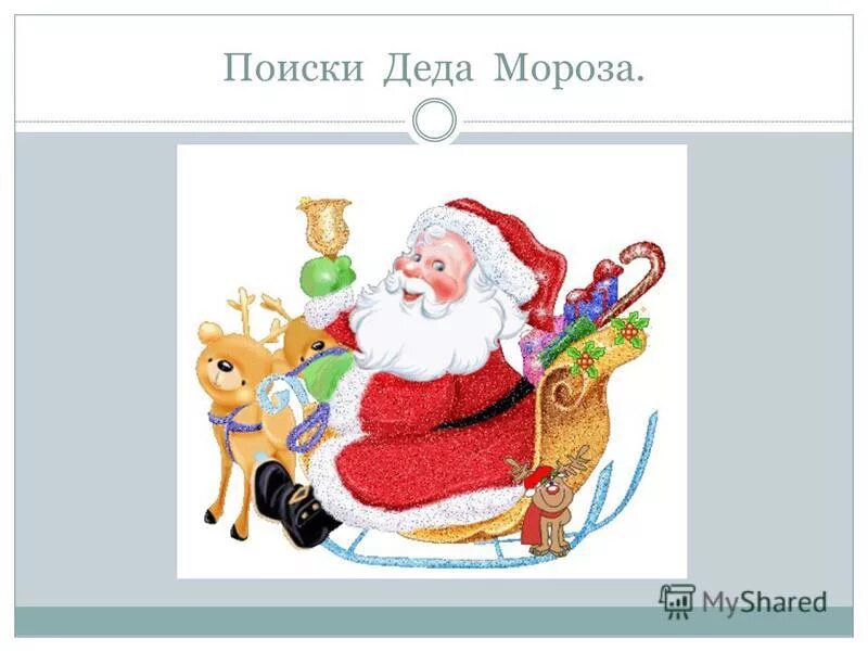 войдите в дом чтобы найти санта клауса