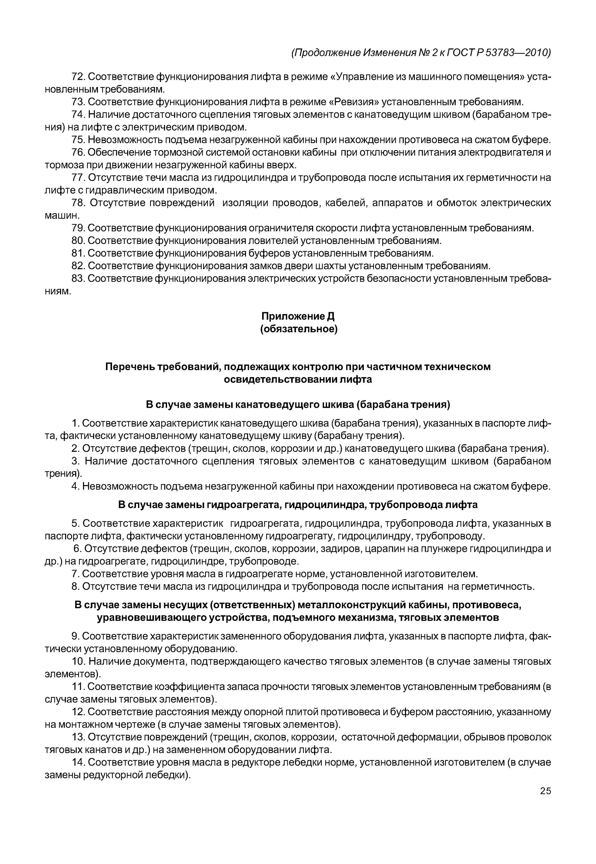 53783-2010. оценка соответствия лифтов. методика проверки лифта. формы оценки соответствия лифтов. гост 53783-2010 лифты.