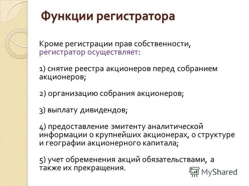 Регистратор осуществляет