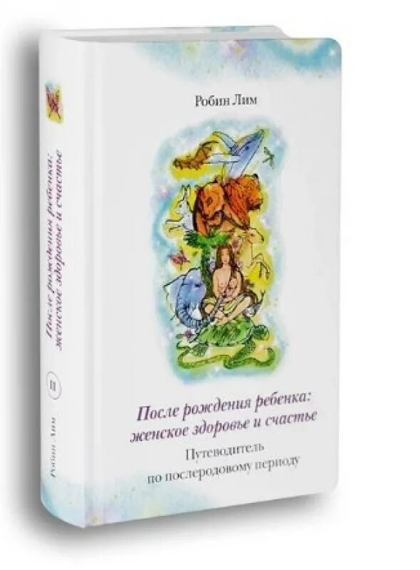 Книга восстановление после. Робин Лим после рождения ребенка. Робин Лим книги. Робин Лим акушерка. Робин Лим плацента.