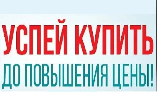 Купить по старым ценам. Повышение цен. По старым ценам. Продаем по старым ценам. Успей купить.