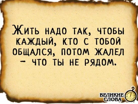 Создан для того чтобы каждый. Жить надо так чтобы каждый кто с тобой общался потом жалел. жить нужно так чтобы каждый кто с тобой общался потом жалел.