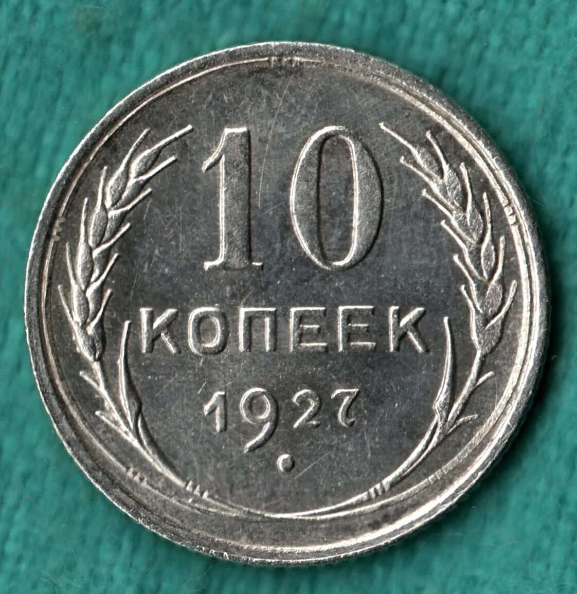 Сколько рублей стоит 10 копеек. 1928г 10 копеек. 10 Копеек 1928 шт и. 10 Копеек 1928 шт. 1.1Е. Копейка оборотная сторона.