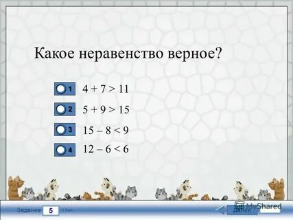 Верные неравенства 1 класс