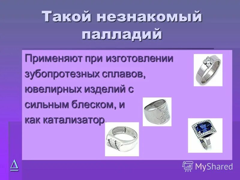 Палладий химия. Металлический палладий. Где используется палладий. Где применяется палладий. Палладий где используется.