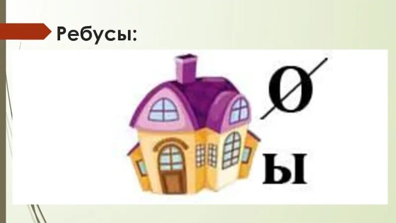 Ооо 10 и 9. Ребус дом. Ребус домик. Ребус дом дым. Ребус про дом для детей.