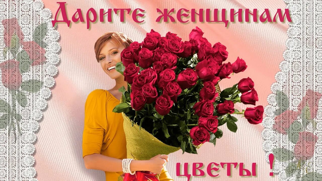 Открытка с цветами для мужчины. Не дарите женщинам цветы. С днем рождения женщине дарите женщинам цветы. А я несу тебе цветы. Стихи дарите женщинам розы.