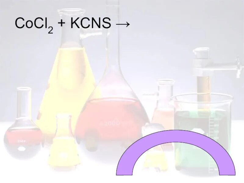 Cocl. Что такое KCNS В химии. KCNS название. Cocl2+KCNS. Химическая Радуга проект.