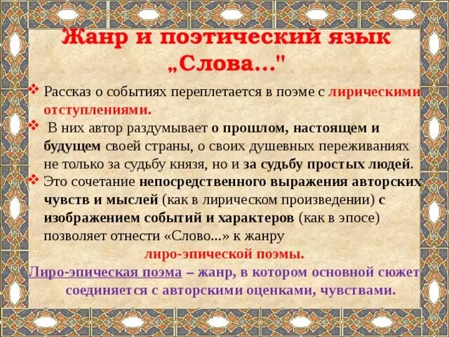 Произведения слово о полку игореве относится. Слово о полку Игореве Жанр. Жанр слова о полку. Слово о полку Игореве Жанр произведения. Специфика жанра слово о полку Игореве.