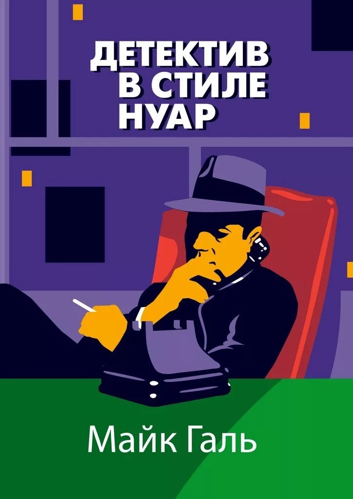 Электронная книга детектив. Детективы книги. Нуар детектив книги. Современный детектив. Книжки в стиле детектив.