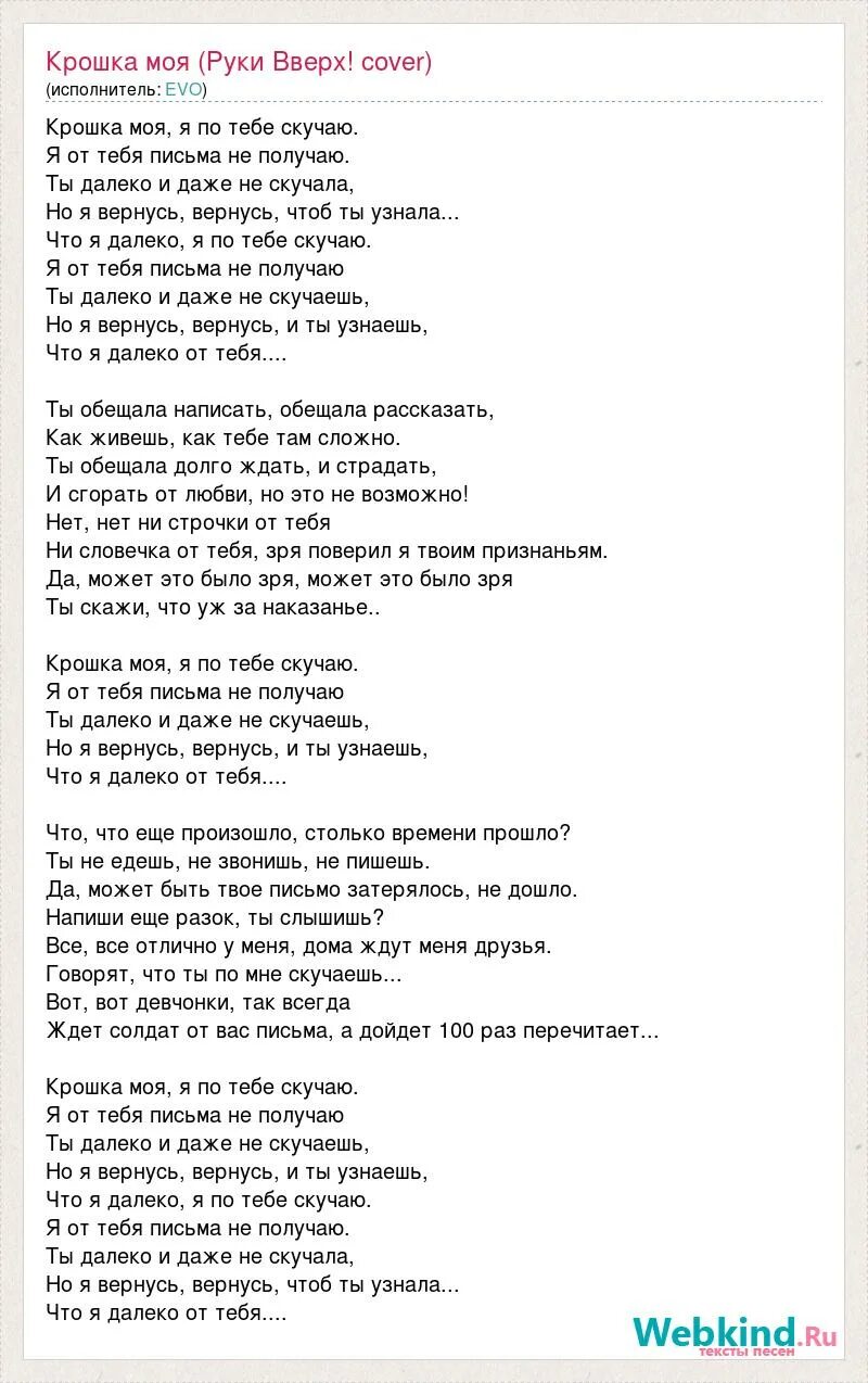 Песни не дающие скучать. Крошка моя текст. Крошка руки вверх текст. Крошка мая. Текст песни крошка моя я.