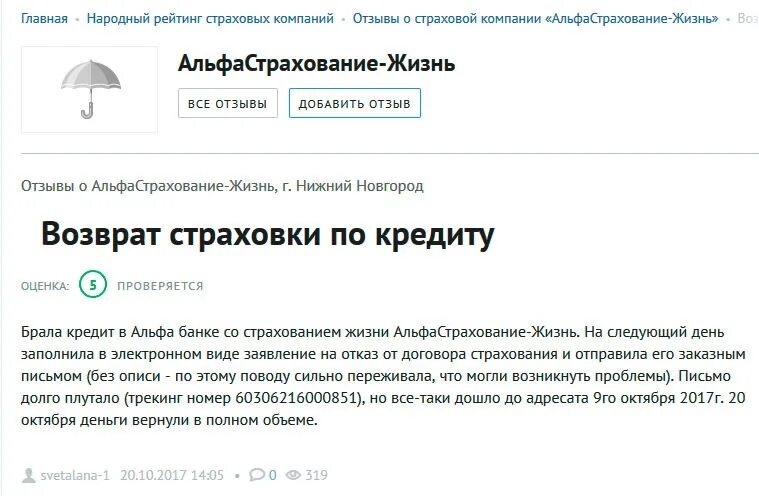 Вернуть деньги за страховку альфа. Возврат страховки по кредиту. Альфастрахование возврат страховки. Как вернуть страховку по кредиту. Альфастрахование отказ от страховки.