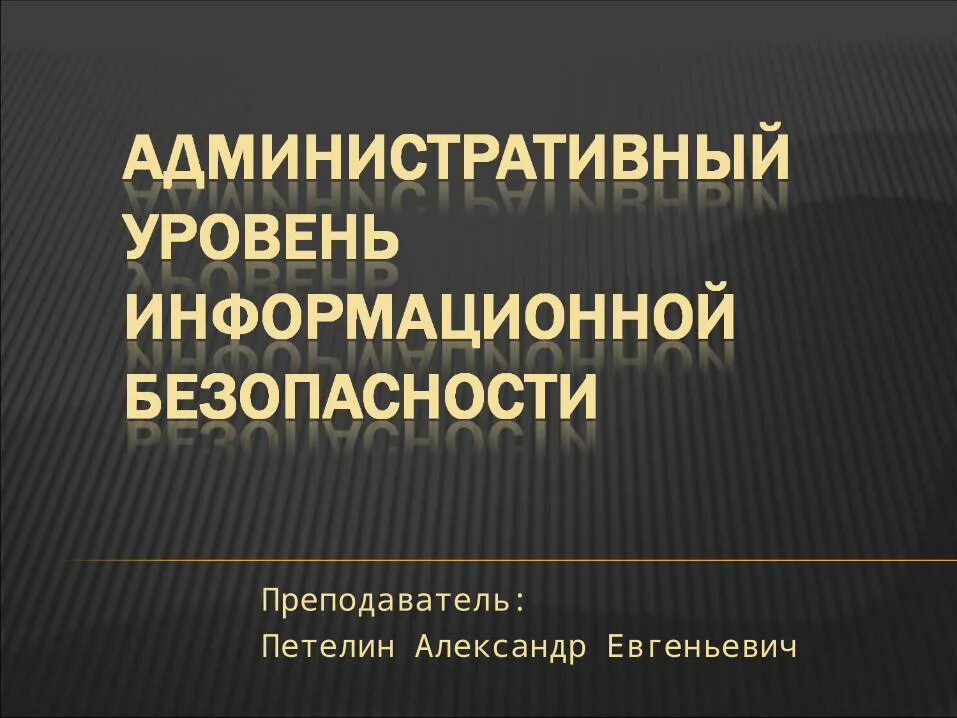 Административный уровень защиты информации. Административный уровень защиты информации