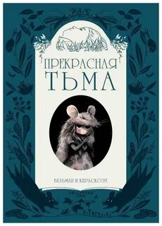 Светлая тьма 4