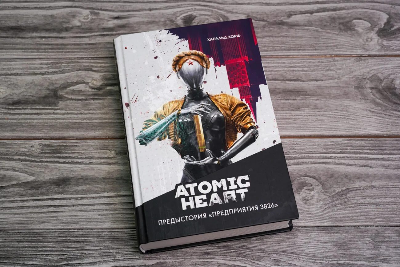 Атомик харт читать. Атомик харт предыстория предприятия 3826. atomic heart предприятие 3826 книга. книга атомик харт. atomic heart книга предыстория предприятия 3826.