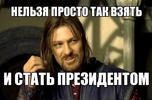 Как не стать президентом