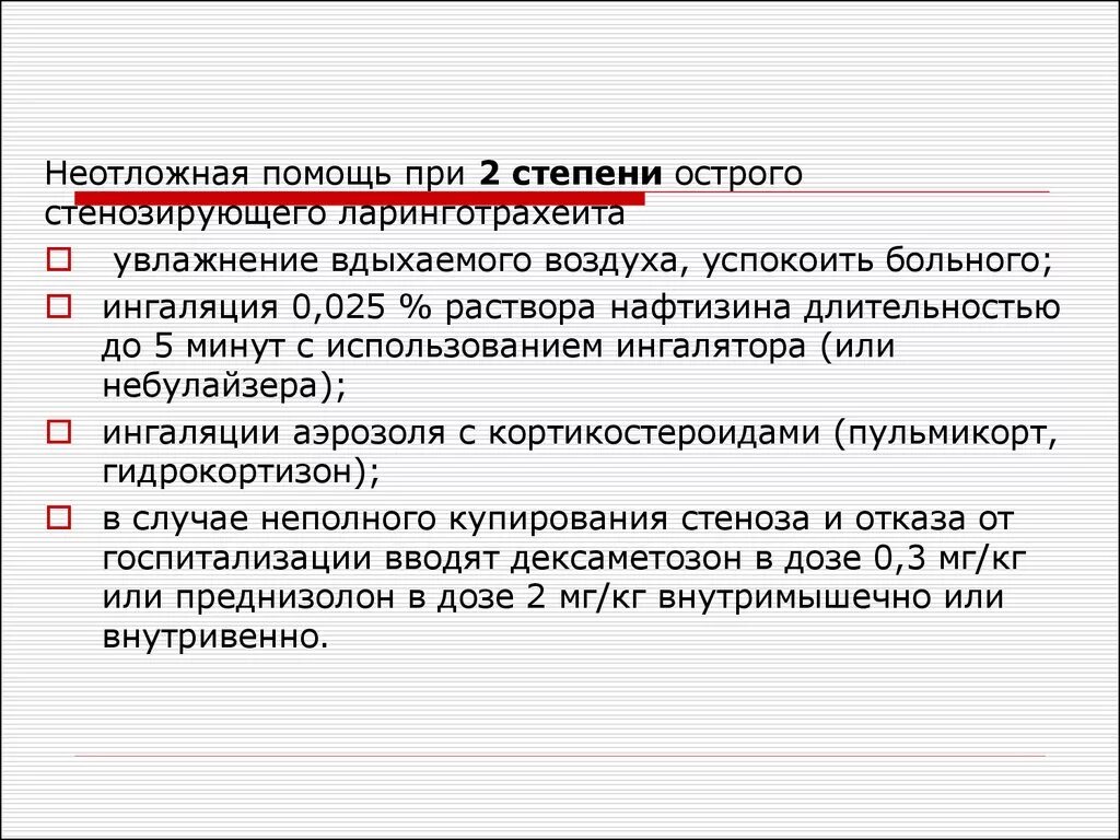 Острый стенозирующий ларинготрахеит неотложная помощь. Острый стенозирующий ларинготрахеит неотложная помощь
