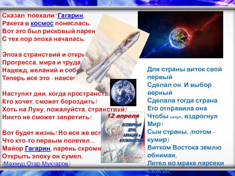 Сказал поехали гагарин ракета в космос. Сказал поехали Гагарин ракета в космос понеслась. Стих сказал поехали Гагарин ракета в космос понеслась Автор. Стих сказал поехали Гагарин ракета в космос полный. Писатели о космосе сообщение презентация.
