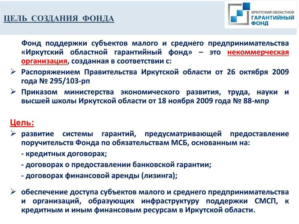 Региональная гарантийная организация. Региональные гарантийные организации. Гарантийный фонд поддержки малого и среднего бизнеса. Цель создания фонда. Сфера деятельности гарантийного фонда.