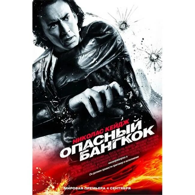 Опасный бангкок хорошего качества. Опасный Бангкок (2008). Николас Кейдж опасный Бангкок.