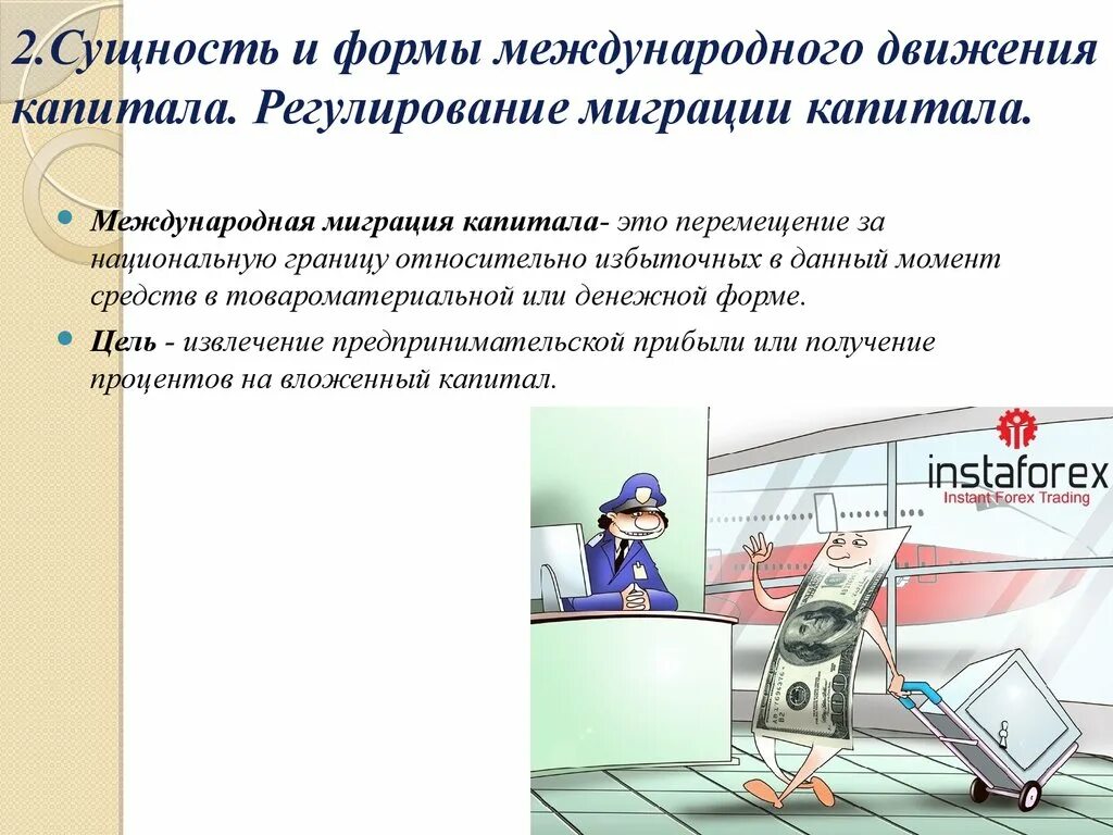 Международное регулирование международной миграции. Международная миграция капитала сущность. международное регулирование миграции капитала. сущность и формы международного движения капитала. формы международной миграции капитала.