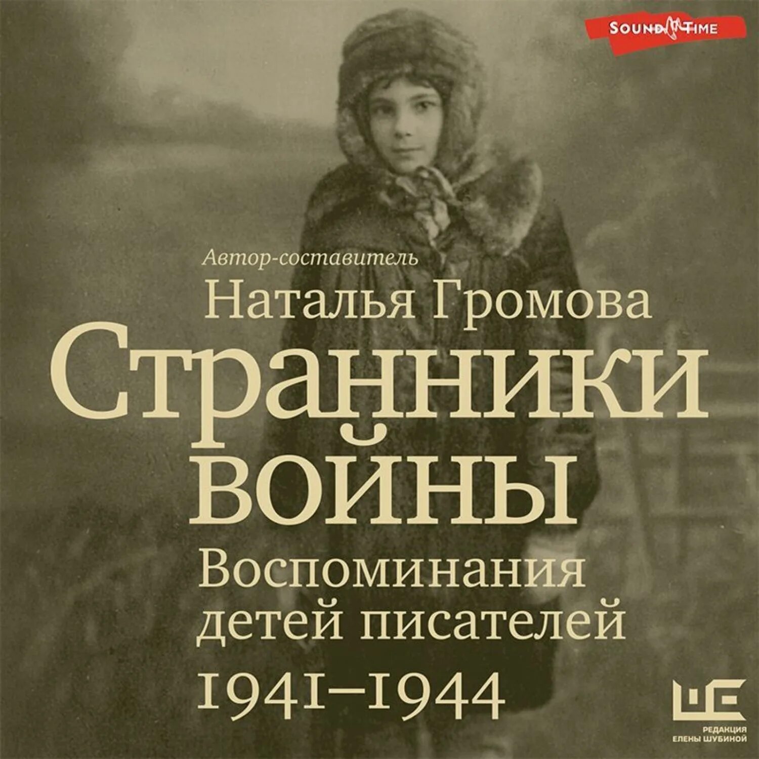 Воспоминания детей войны. Детские воспоминания. Странники книга русская.