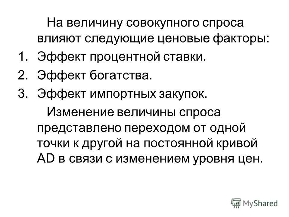 Ценовые факторы влияющие на величину спроса. Изменение величины совокупного спроса. Изменение величины совокупного спроса. Последствия изменения совокупного спроса и совокупного предложения. Кривая совокупного спроса.