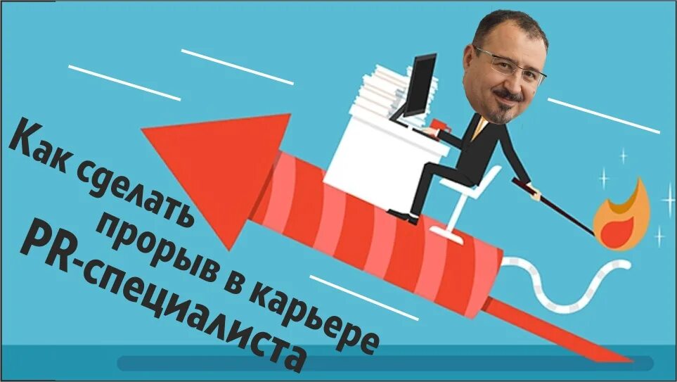 Сделай прорыв